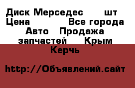 Диск Мерседес R16 1шт › Цена ­ 1 300 - Все города Авто » Продажа запчастей   . Крым,Керчь